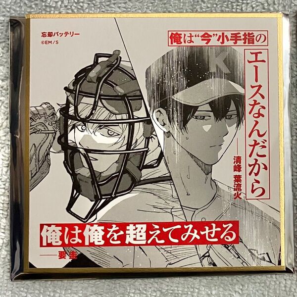 ジャンプ+展 ジャンプラ展 ジャンププラス展 ミニ色紙 忘却バッテリー 要 清峰