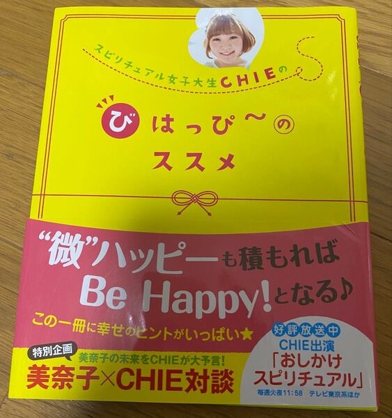 びはっぴ~ススメ スピリチュアル女子大生CHIE