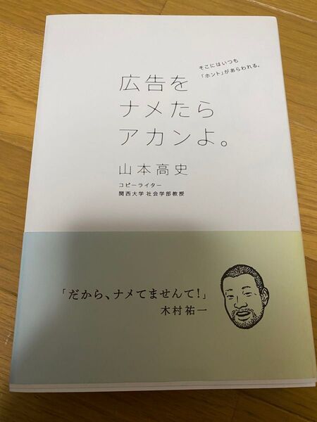 広告をナメたらアカンよ。 山本高史