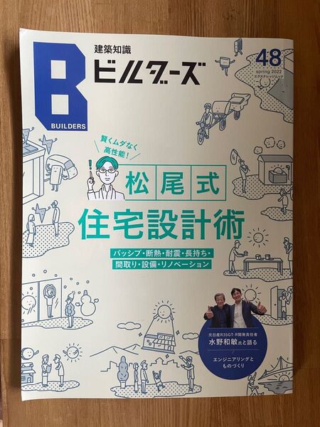 建築知識ビルダーズNo.48 (エクスナレッジムック)