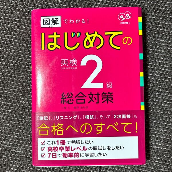 図解でわかる!はじめての英検2級総合対策 (CD2枚付) 三屋 仁 著 菅原 由加里 著