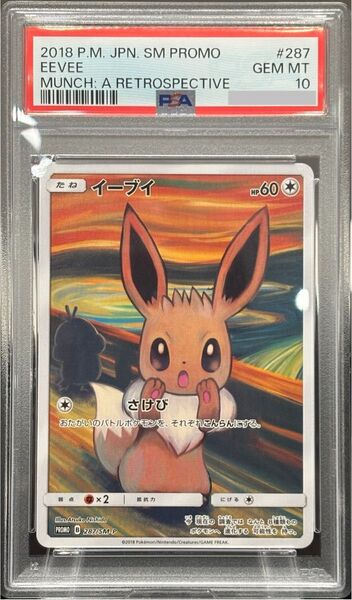 最高評価psa10 イーブイ ムンク展