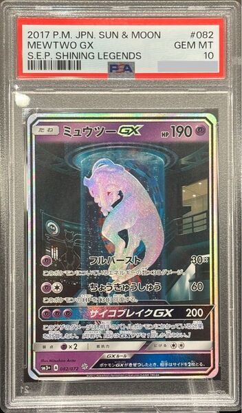 最高評価psa10 ミュウツーGX ひかる伝説