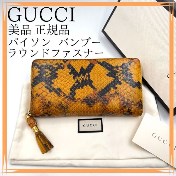 美品 GUCCI グッチ 長財布 正規品 パイソン バンブー ラウンドファスナー 蛇皮 スネーク 本革 レザー ロングウォレット