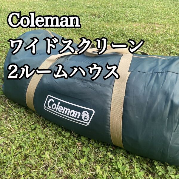 Coleman ワイドスクリーン2ルームハウス コールマン