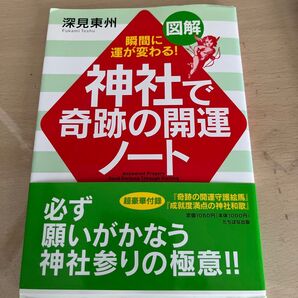 神社で奇跡の開運ノート 図解 瞬間に運が変わる! 深見東州/著