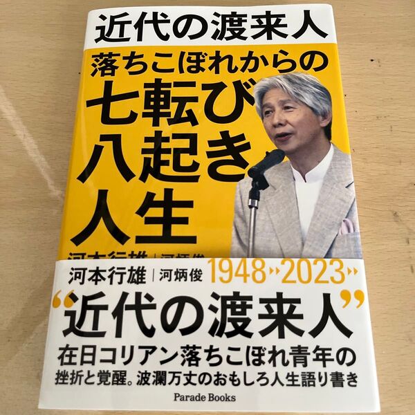 近代の渡来人落ちこぼれからの七転び八起き人生 (Parade Books) 河本行雄/著