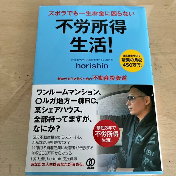 ズボラでも一生お金に困らない不労所得生活! 新時代を生き抜くための不動産投資道 自己資金ゼロで驚異の月収450万円!