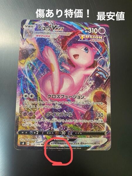 ポケモンカード ミュウVmax 傷あり 最安値