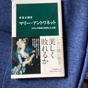マリーアントワネット フランス革命と対決した王妃