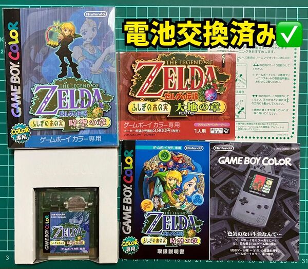 【GBC】ゼルダの伝説 ふしぎの木の実 時空の章【電池交換済み/箱説付き/専用保護ケース付き】