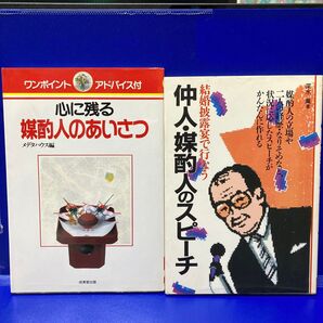 心に残る 媒酌人のあいさつ 仲人・媒酌人のスピーチ 2冊セット