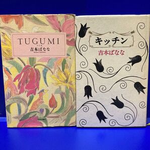 吉本ばなな キッチン つぐみ 2冊セット