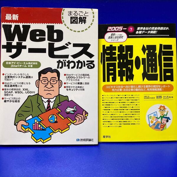 Webサービスがわかる/情報・通信 2冊セット