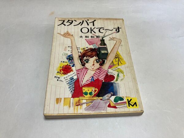 古本 少女マンガ スタンバイOKです /大和和紀 講談社漫画文庫 昭和52年