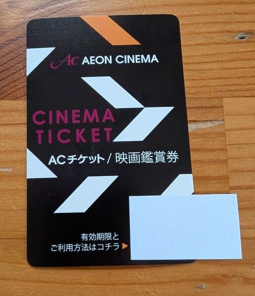 イオンシネマ ACチケット映画鑑賞券 1枚 11月末まで