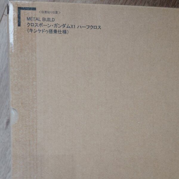 METAL BUILD クロスボーン・ガンダムX1 ハーフクロス(キンケドゥ搭乗仕様)新品未開封 メタルビルド ダンボール発送