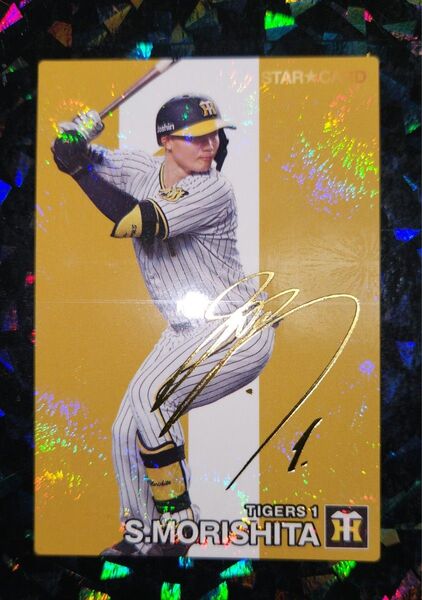 プロ野球チップス2024 森下翔太 阪神 箔押しサイン