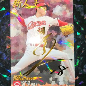 プロ野球チップス2021 森下暢仁 広島 箔押しサイン