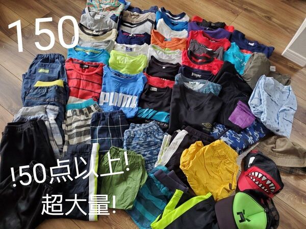 150サイズ 男の子 春夏大量セット !!50点以上!!