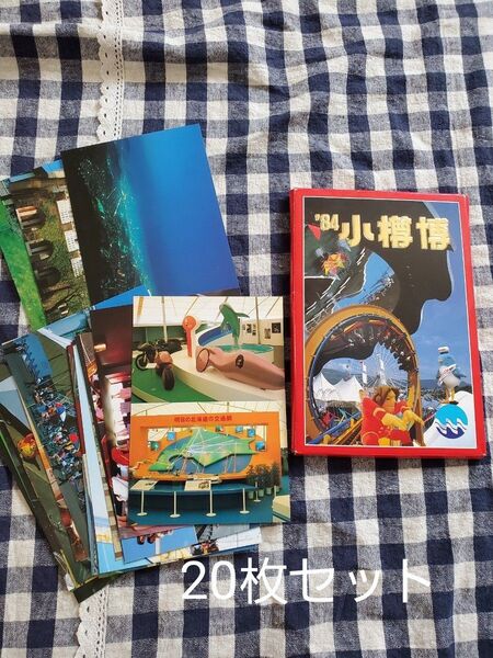 84 小樽博覧会 ポストカード 20枚セット 昭和レトロ 絵はがき レア