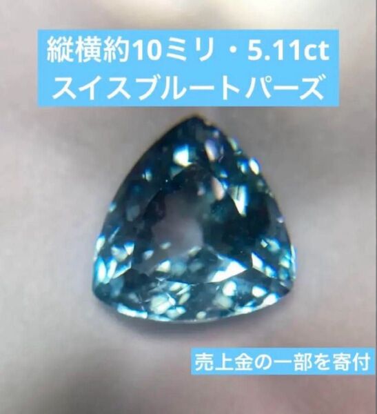 【最終値】スイスブルートパーズ 5.11ct 縦横約10ミリ 宝石 ルース 天然石 トリリアントカット? 清々しい水色 空色