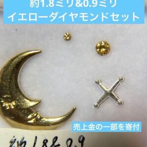 最終値】イエローダイヤモンド 2石セット 宝石 ルース 天然石 メレ ラウンド 誕生石 オレンジ系イエロー? ブラウン系イエロー?