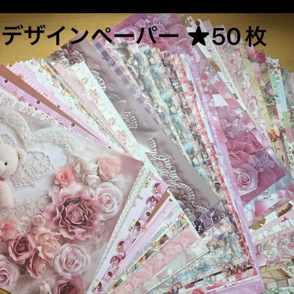 デザインペーパー★50枚