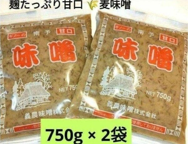 ご当地麦味噌◆ギノー味噌 南予の麦みそ 750×2袋 麹たっぷり甘口麦味噌