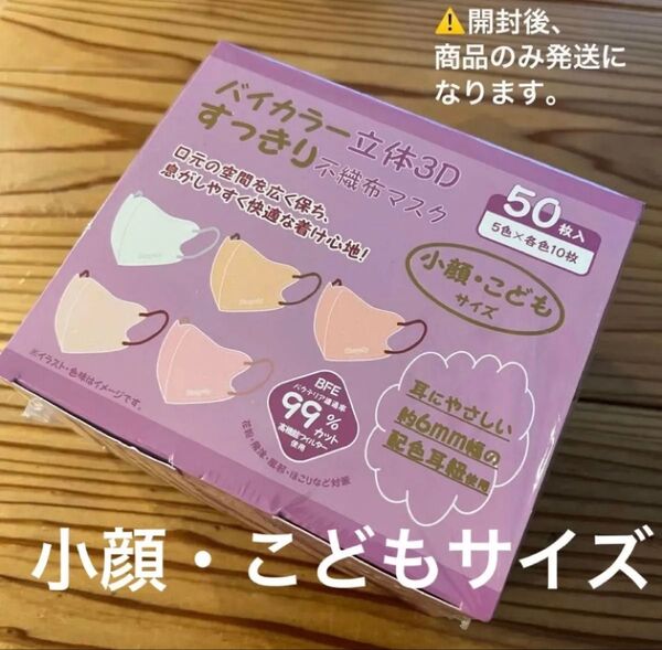 バイカラー 立体3Dマスク 50枚 小顔 こども サイズ
