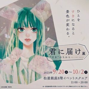 5枚 君に届け展 ミニフライヤー 匿名発送