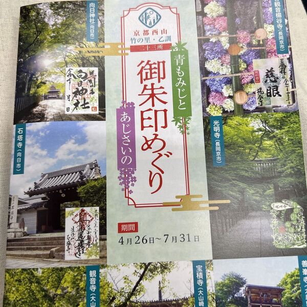 御朱印めぐり 京都西山 青もみじ 紫陽花