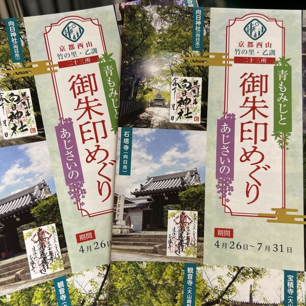 2部 御朱印めぐり 京都西山 青もみじ 紫陽花