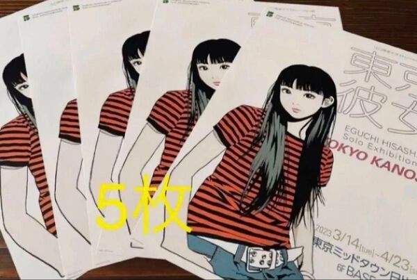 5枚 江口寿史 東京彼女展 フライヤー