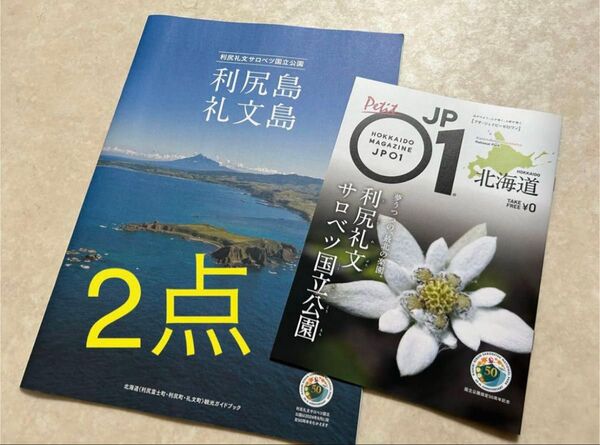 2点 利尻島・礼文島ガイド & 北海道マガジン・利尻礼文サロベツ国立公園