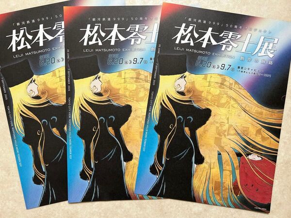 3枚 松本零士展 フライヤー