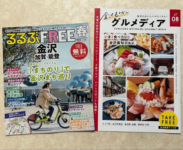 2種 るるぶ金沢2025 春 & 金沢もてなしグルメ 【最新版】