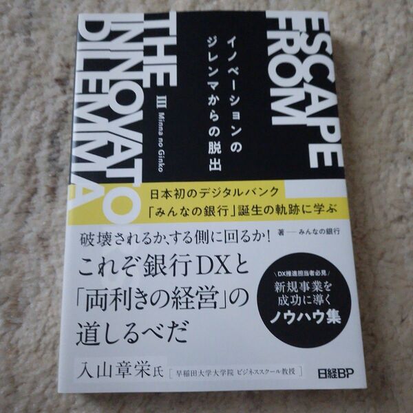 イノベーションのジレンマからの脱出 日本初のデジタルバンク「みんなの銀行」誕生の軌跡に学ぶ みんなの銀行