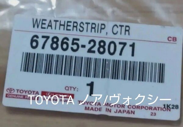 TOYOTA 80系 ノア ヴォクシー用 センターウェザストリップ 67865-28071 DBA-ZRR80