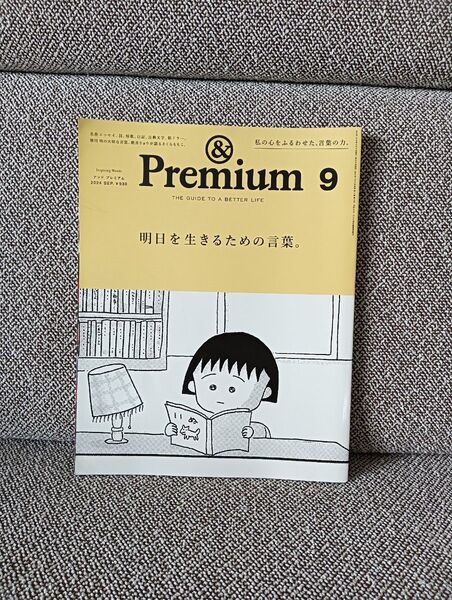 &Premiumアンド プレミアム2024年9月号 明日を生きるための言葉