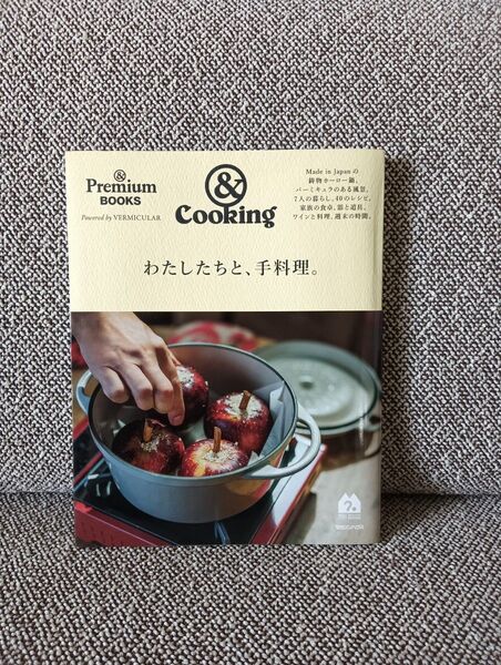& Cooking わたしたちと、手料理。アンドプレミアム