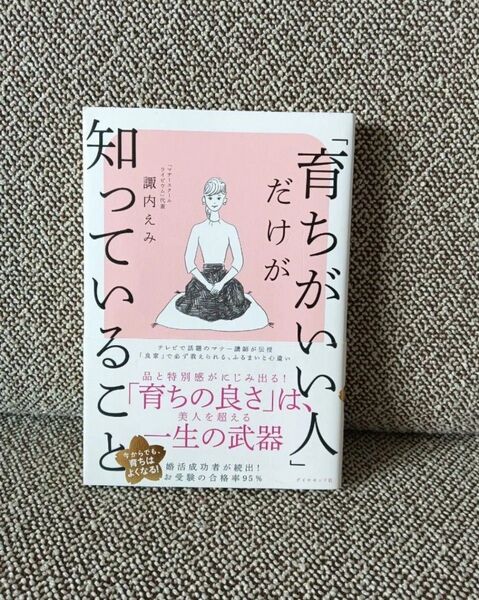 「育ちがいい人」だけが知っていること