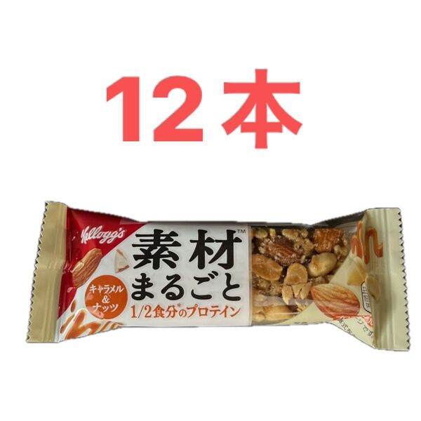 素材まるごとプロテインバー キャラメル&ナッツ 12本 ケロッグ 1/2食のプロテイン 2026.3月