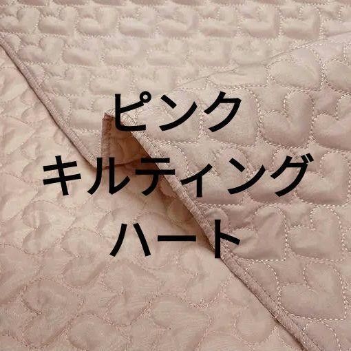 ピンク ハート キルト キルティング 無地 生地 さらさら つや