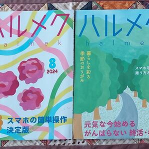 ハルメク 2冊セット 2024年 8月号 9月号