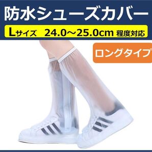 ロング 防水シューズカバー レインブーツ 長靴 雨具 L 白 通勤 通学 洗車
