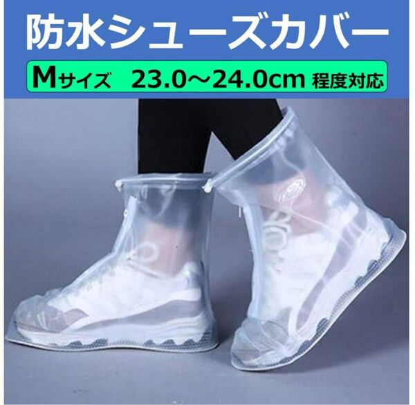 防水シューズカバー レインブーツ 長靴 雨具 M ホワイト 白 通勤 通学 洗車