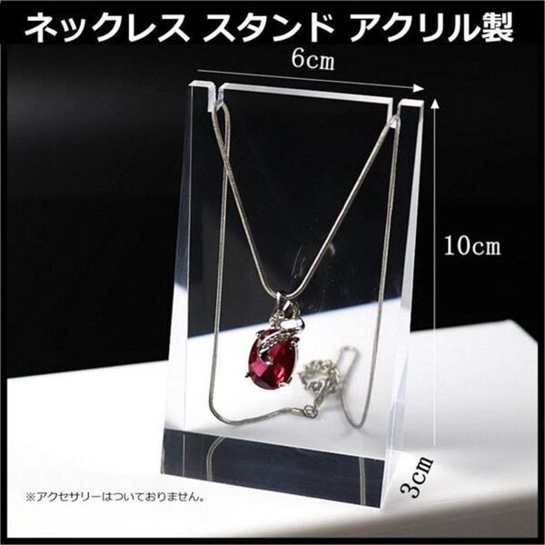 ネックレススタンド アクリル製 (6cm×3cm×10cm) 展示用 撮影