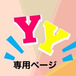 専用ページ
