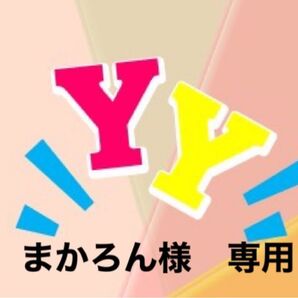 まかろん様 専用